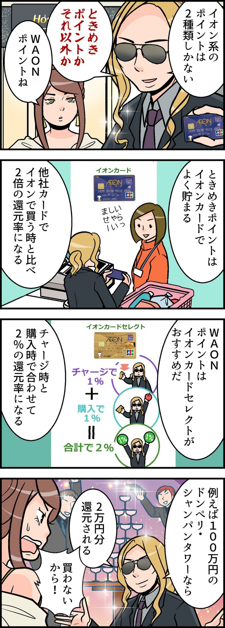 「イオン系のポイントが複雑で分からない」を解消　「WAONポイントは2種類」おすすめのカードを解説