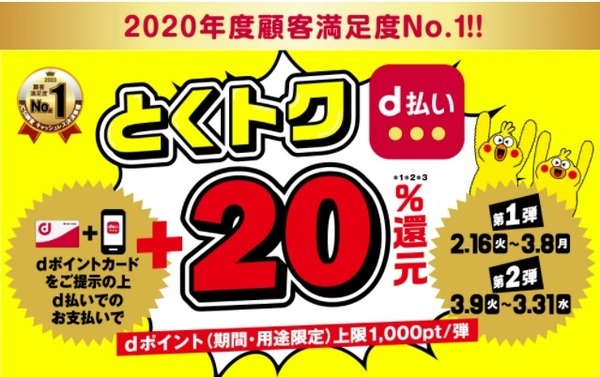 dポイントカード提示＆d払い利用で+20％還元