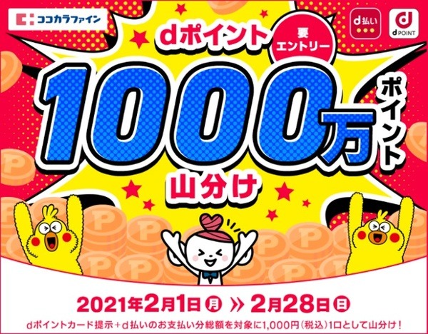 ココカラファインで1000万ポイント山分け