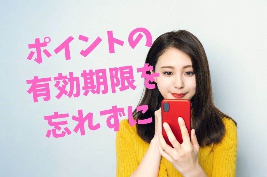 ポイントの有効期限を忘れずに