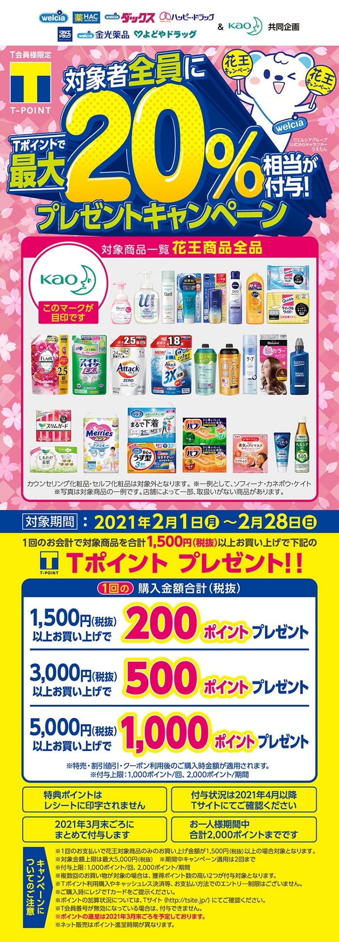 ウエルシアで花王製品をお得に買おう