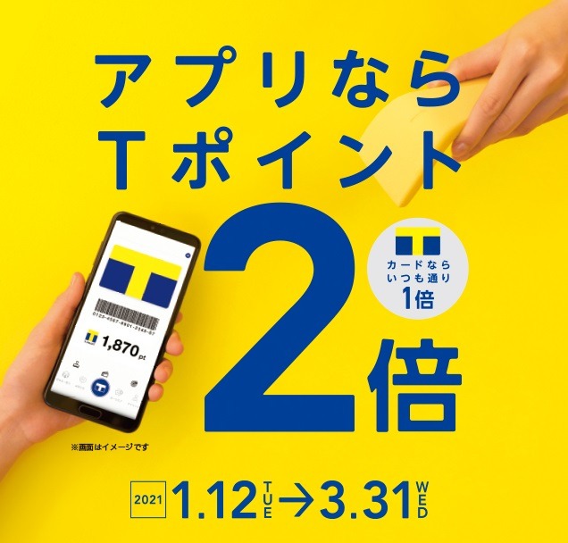 Tポイントでさらにお得だからね