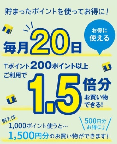 Tポイントの使い方をしっかりと把握しておいてね