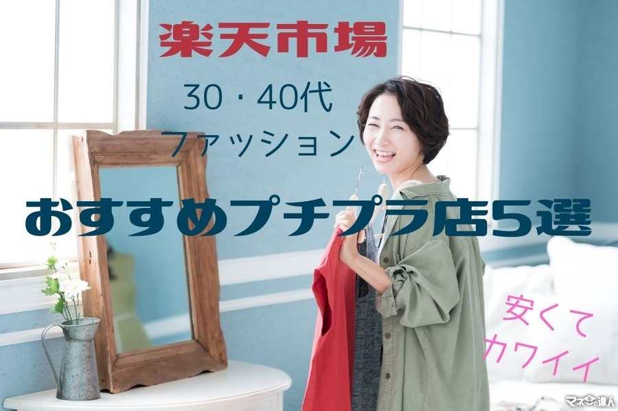 楽天市場「30・40代ファッション」　ブラウス1枚2000円前後のおすすめプチプラ店5つ