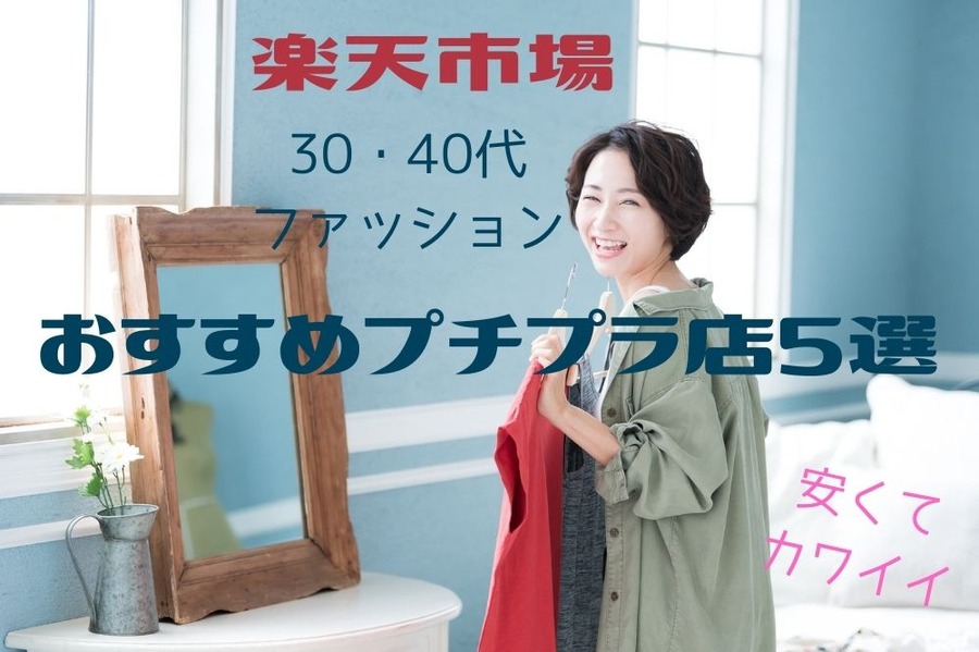 楽天市場30・40代ファッション