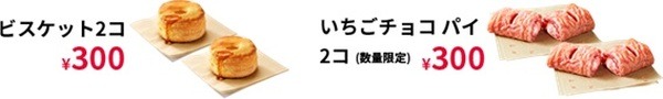 2個で300円のキャンペーン
