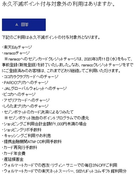 セゾンカードではチャージしても永久不滅ポイントがたまりません
