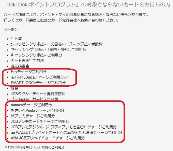JCBでチャージしてもポイントが付かないパターンもあります
