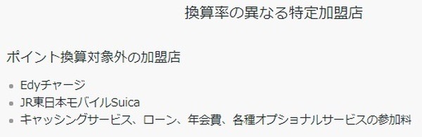 ダイナースもポイントがつかないことがあるからね