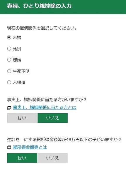 「未婚」を選択するとひとり親控除適用へ