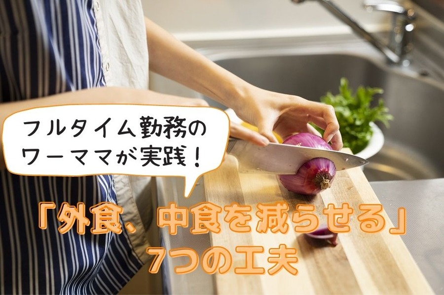 「外食、中食を減らせる」7つの工夫