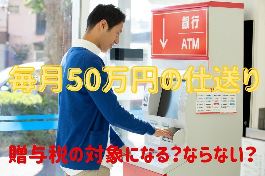 毎月50万円の仕送りは贈与税になるのか