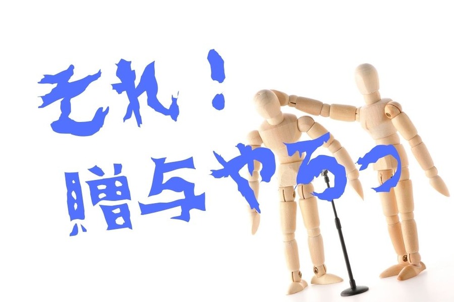 それは贈与です