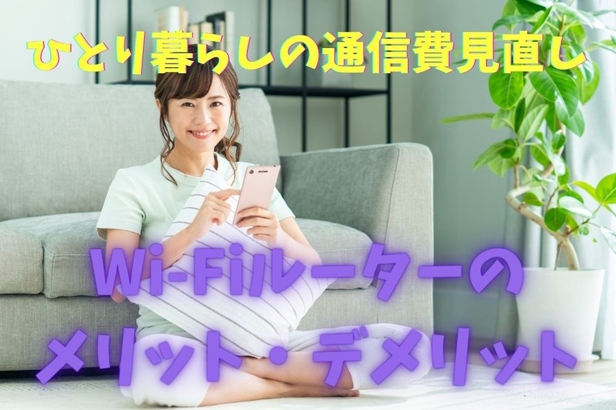 ひとり暮らしの通信費見直し