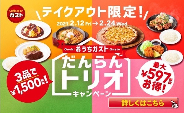 【auPAY】ガストの「だんらんトリオ」　すかいらーくの「たぬきの大恩返し」との併用で還元率20％以上971円節約も可能