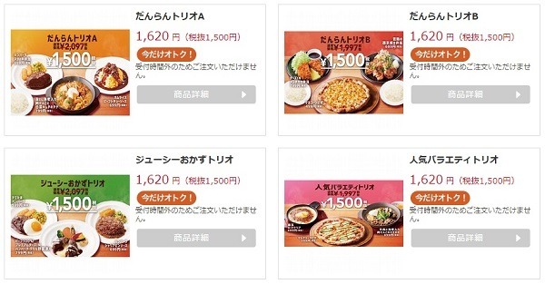 4つのメニューから選べるだんらんトリオキャンペーン