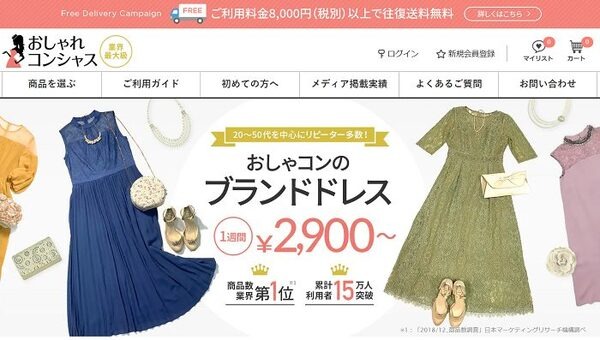 おしゃコンのレンタル