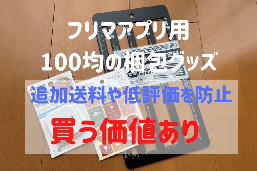 フリマアプリ用100均の梱包グッズ