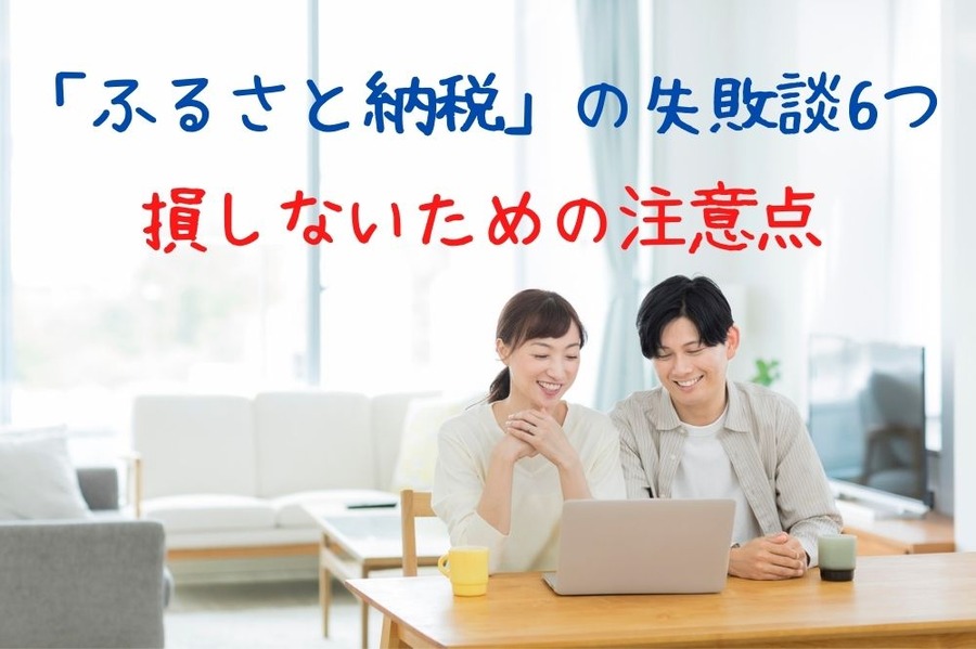 ふるさと納税損しないための注意点