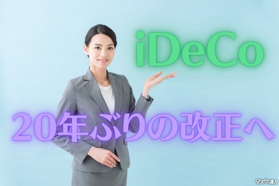 「iDeCo」20年ぶりの改正へ　利便性の高いポイントを分かりやすく解説