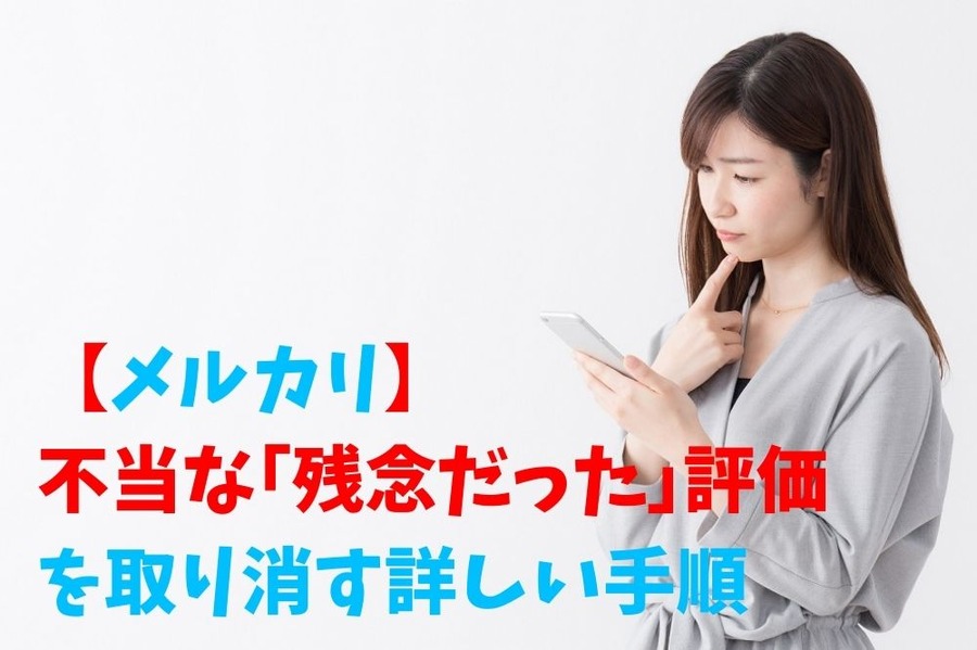 【メルカリ】 不当な「残念だった」評価 を取り消す詳しい手順