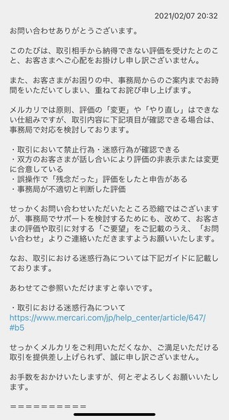 メルカリ事務局からの回答2