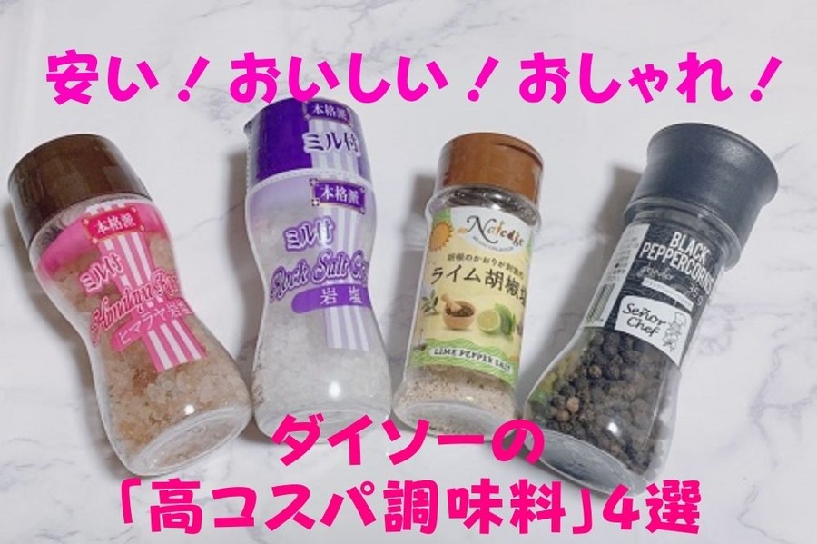 ダイソーの高コスパ調味料4選