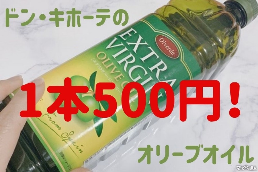 ドン・キホーテで買えるオリーブオイルは「1本500円」　他スーパーとの比較と大量消費法