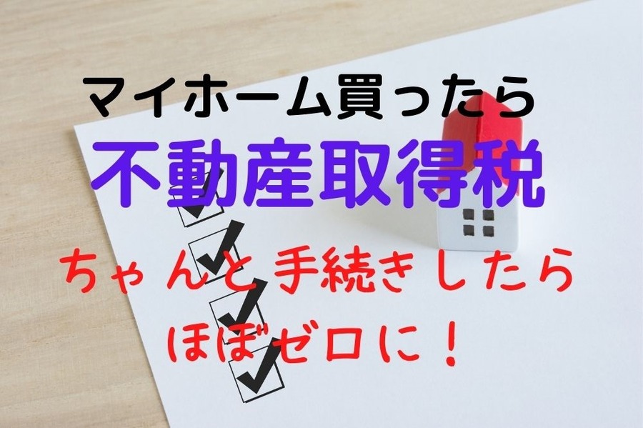 不動産取得税はきちんと手続きして大幅軽減