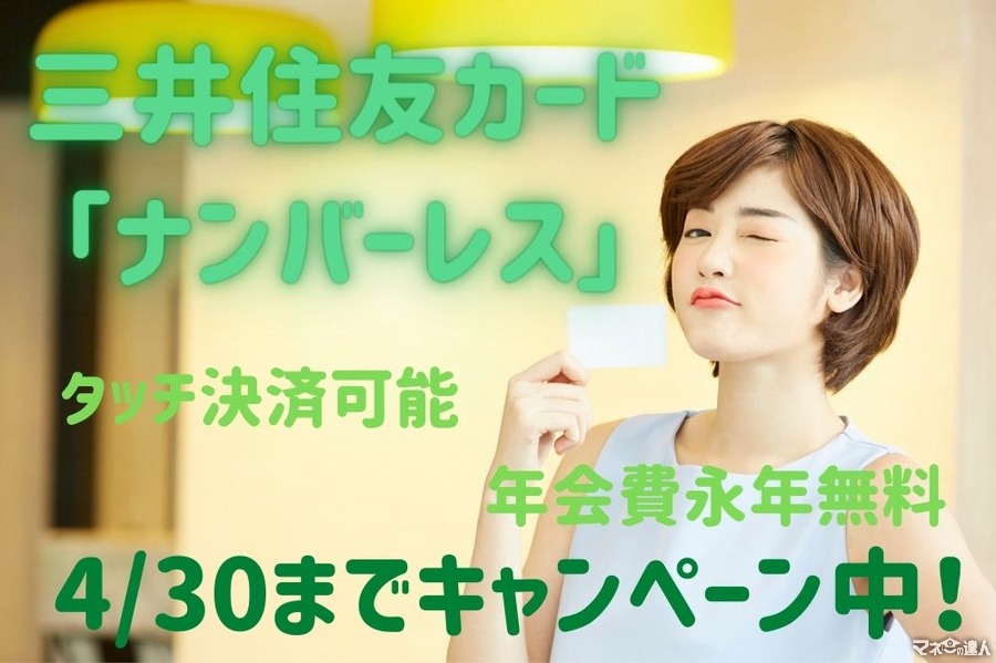 三井住友カード「ナンバーレス」でタッチ決済可能に　年会費無料、最大5%還元の概要