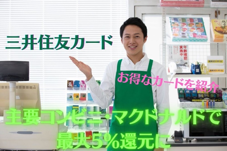 三井住友カードキャンペーン中