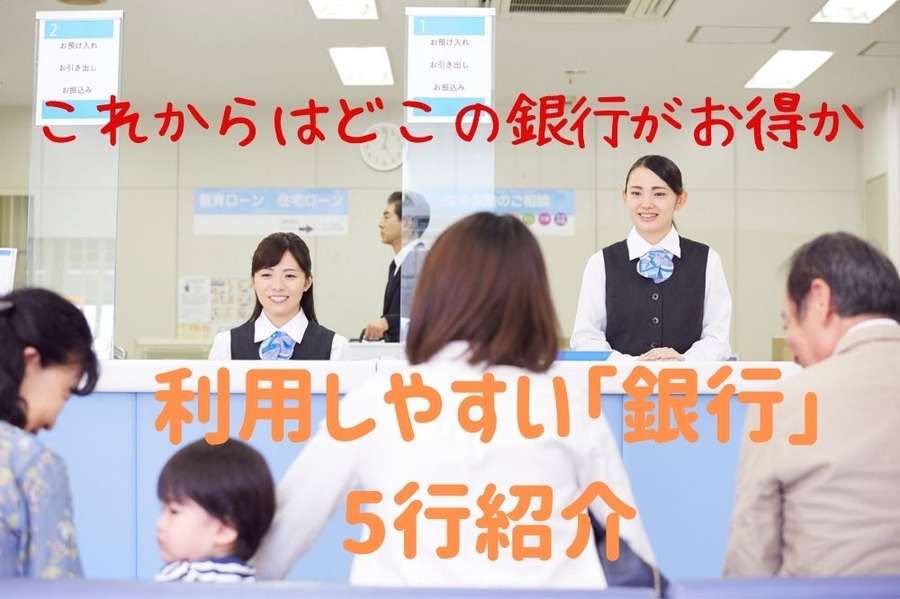 これからはどこの銀行がお得か