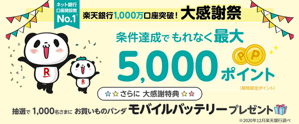 楽天銀行キャンペーン