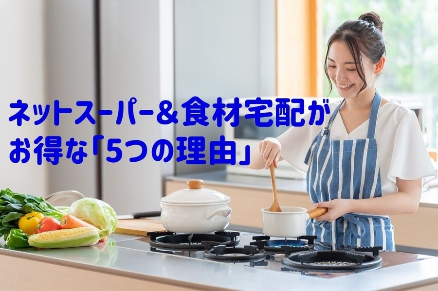 ネットスーパー＆食材宅配がお得な 「5つの理由」
