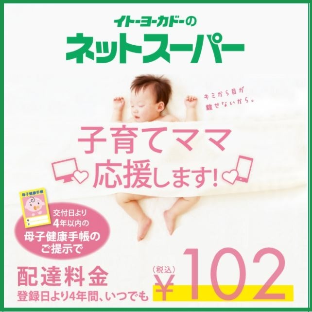 イトーヨーカドーのネットスーパー