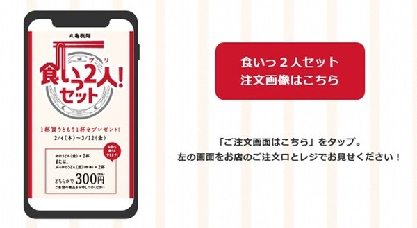 【丸亀製麺】2/4（木）～「食いっ2人！セット」発売開始　かけうどん（並）ぶっかけうどん（並）を買うと1杯無料