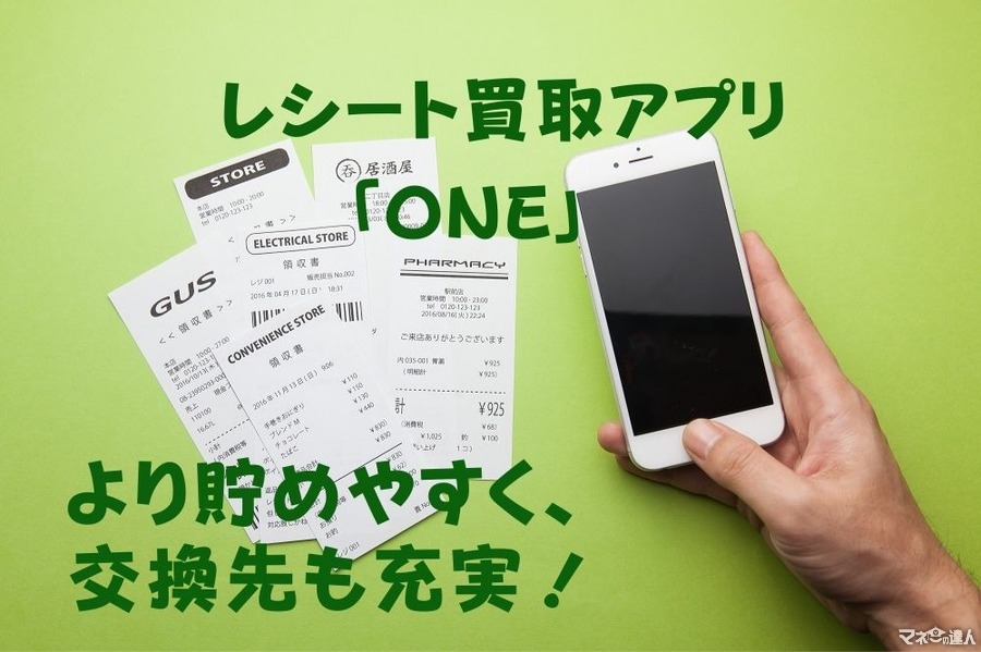 【お小遣い稼ぎ】レシート買取アプリ「ONE」がより貯めやすく、交換先も充実