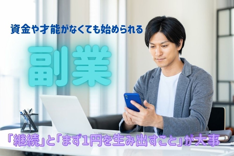 資金や才能がなくても始められる副業