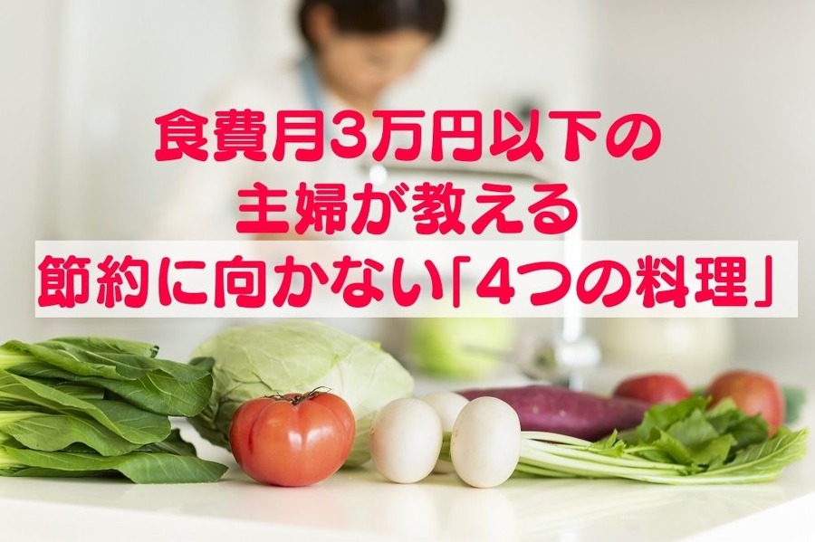食費月3万円以下の主婦が教える 節約に向かない「4つの料理」