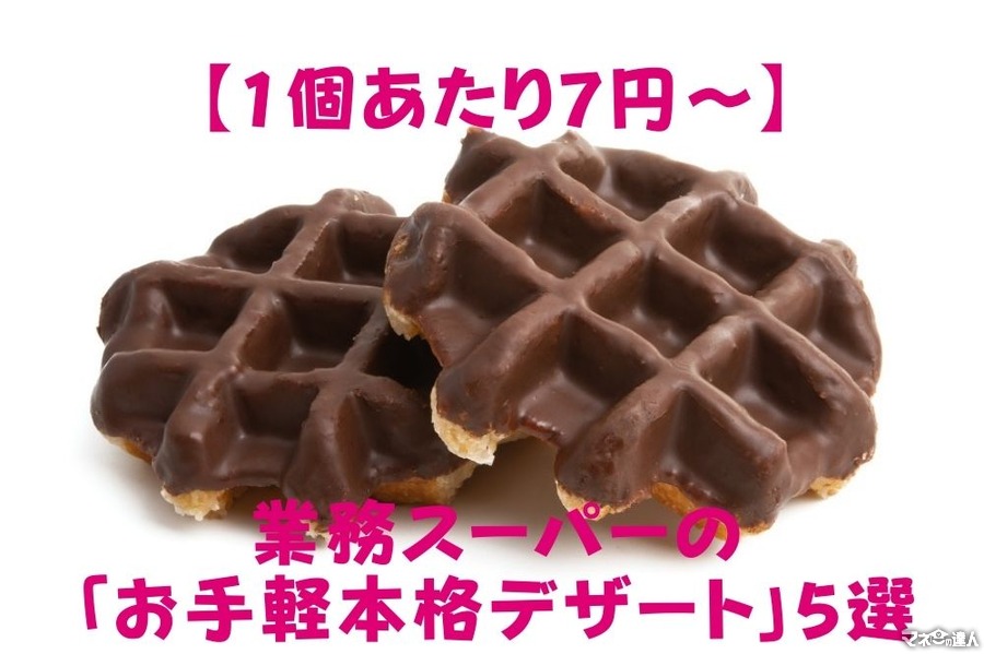 【1個あたり7円～】業務スーパーの高コスパ「お手軽本格デザート」5選