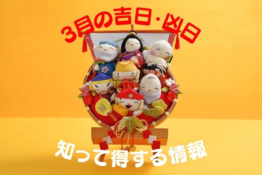 3月の吉日・凶日＆知って得する情報