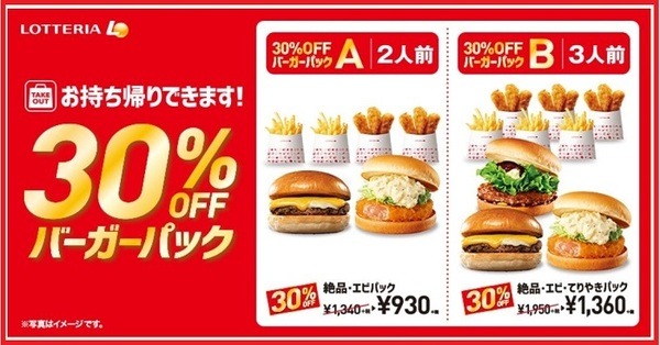 30％オフバーガーパック