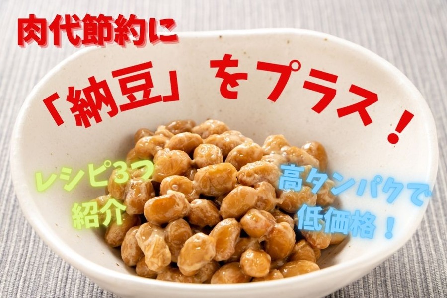 肉代節約に納豆を使おう