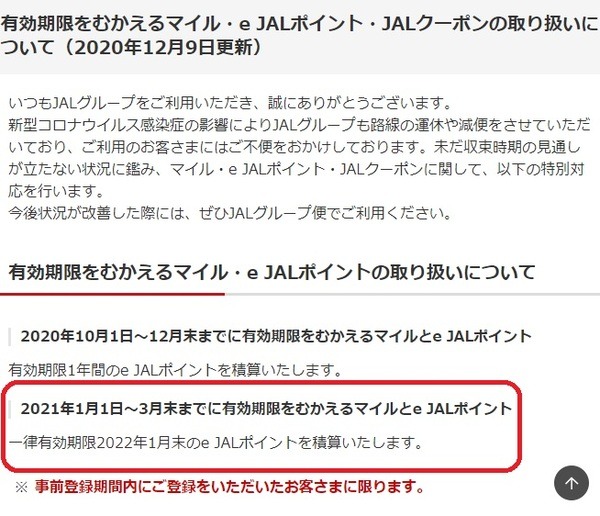 コロナの影響でマイルが使えません