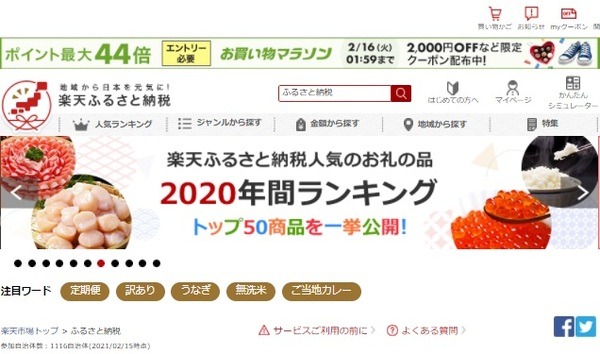 ふるさと納税にも使えちゃうのよ
