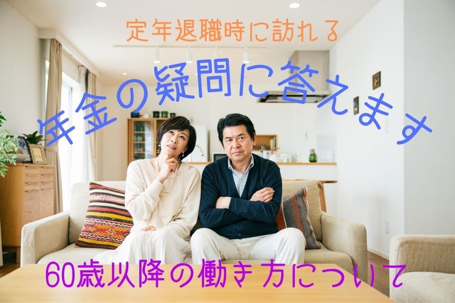 60歳以降の働き方について