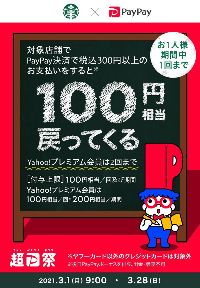 スタバで100円相当還元