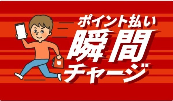 瞬間チャージ