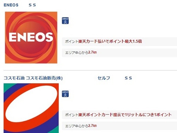 エネオス、コスモ石油、出光で貯まる