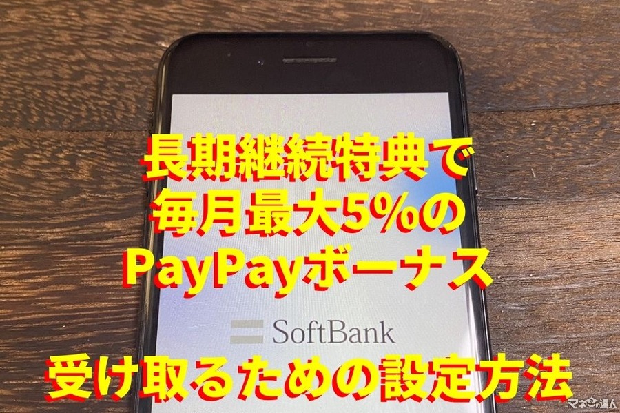 【SoftBank】長期継続特典で「毎月最大5％のPayPayボーナス」　受け取るための設定方法を詳しく解説